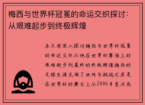 梅西与世界杯冠冕的命运交织探讨:从艰难起步到终极辉煌 梅西与世界杯冠冕的命运交织探讨:从艰难起步到终极辉煌