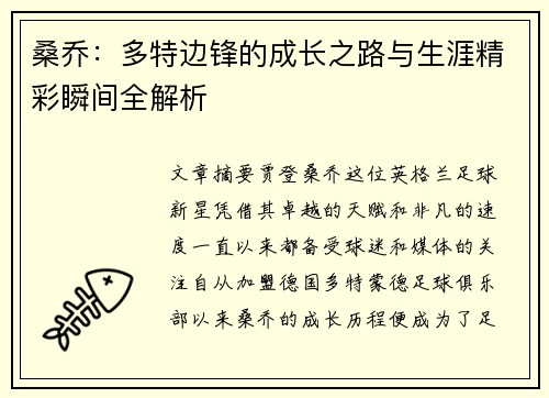 桑乔：多特边锋的成长之路与生涯精彩瞬间全解析