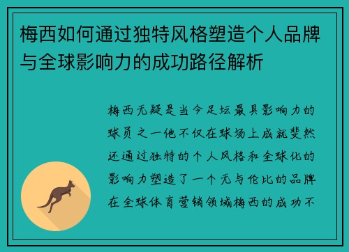 梅西如何通过独特风格塑造个人品牌与全球影响力的成功路径解析