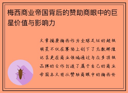 梅西商业帝国背后的赞助商眼中的巨星价值与影响力 梅西商业帝国背后的赞助商眼中的巨星价值与影响力