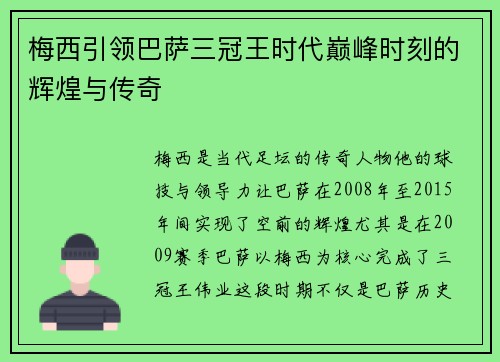 梅西引领巴萨三冠王时代巅峰时刻的辉煌与传奇 梅西引领巴萨三冠王时代巅峰时刻的辉煌与传奇