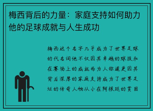 梅西背后的力量:家庭支持如何助力他的足球成就与人生成功 梅西背后的力量:家庭支持如何助力他的足球成就与人生成功