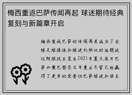 梅西重返巴萨传闻再起 球迷期待经典复刻与新篇章开启