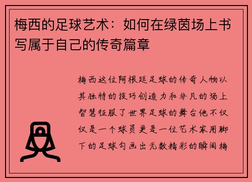 梅西的足球艺术：如何在绿茵场上书写属于自己的传奇篇章