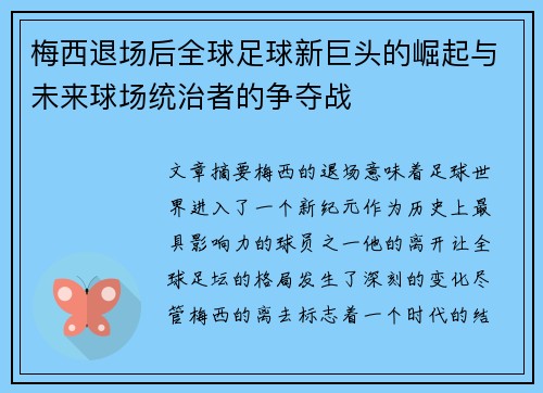 梅西退场后全球足球新巨头的崛起与未来球场统治者的争夺战