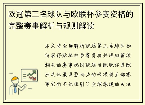 欧冠第三名球队与欧联杯参赛资格的完整赛事解析与规则解读 欧冠第三名球队与欧联杯参赛资格的完整赛事解析与规则解读