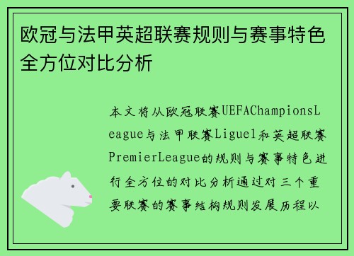 欧冠与法甲英超联赛规则与赛事特色全方位对比分析