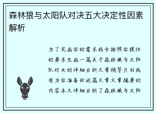 森林狼与太阳队对决五大决定性因素解析 森林狼与太阳队对决五大决定性因素解析