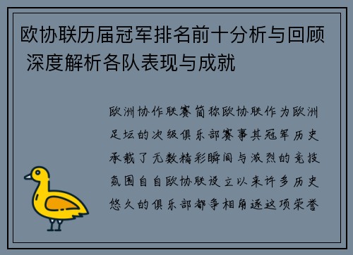 欧协联历届冠军排名前十分析与回顾 深度解析各队表现与成就 欧协联历届冠军排名前十分析与回顾 深度解析各队表现与成就