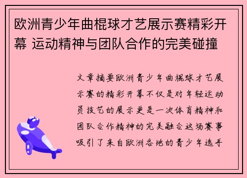 欧洲青少年曲棍球才艺展示赛精彩开幕 运动精神与团队合作的完美碰撞
