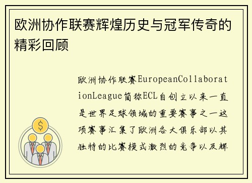 欧洲协作联赛辉煌历史与冠军传奇的精彩回顾 欧洲协作联赛辉煌历史与冠军传奇的精彩回顾