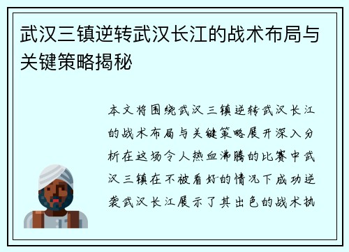 武汉三镇逆转武汉长江的战术布局与关键策略揭秘 武汉三镇逆转武汉长江的战术布局与关键策略揭秘