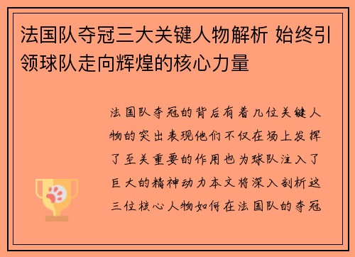法国队夺冠三大关键人物解析 始终引领球队走向辉煌的核心力量