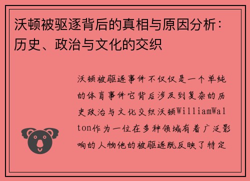 沃顿被驱逐背后的真相与原因分析:历史、政治与文化的交织 沃顿被驱逐背后的真相与原因分析:历史、政治与文化的交织