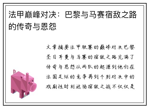 法甲巅峰对决:巴黎与马赛宿敌之路的传奇与恩怨 法甲巅峰对决:巴黎与马赛宿敌之路的传奇与恩怨