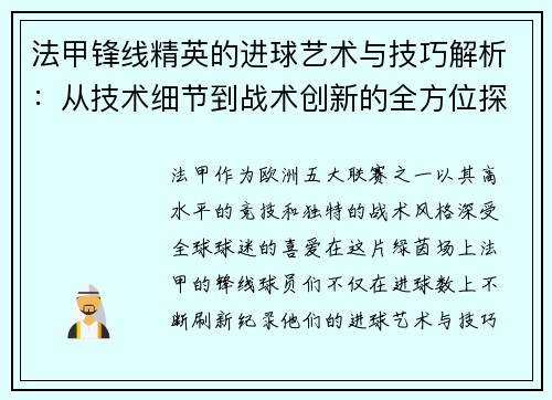 法甲锋线精英的进球艺术与技巧解析:从技术细节到战术创新的全方位探讨 法甲锋线精英的进球艺术与技巧解析:从技术细节到战术创新的全方位探讨