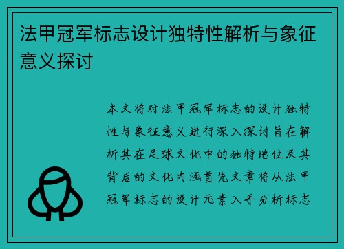 法甲冠军标志设计独特性解析与象征意义探讨 法甲冠军标志设计独特性解析与象征意义探讨