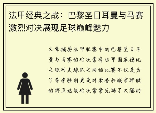 法甲经典之战:巴黎圣日耳曼与马赛激烈对决展现足球巅峰魅力 法甲经典之战:巴黎圣日耳曼与马赛激烈对决展现足球巅峰魅力