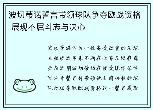 波切蒂诺誓言带领球队争夺欧战资格 展现不屈斗志与决心 波切蒂诺誓言带领球队争夺欧战资格 展现不屈斗志与决心