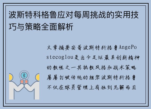 波斯特科格鲁应对每周挑战的实用技巧与策略全面解析 波斯特科格鲁应对每周挑战的实用技巧与策略全面解析