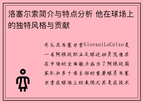 洛塞尔索简介与特点分析 他在球场上的独特风格与贡献 洛塞尔索简介与特点分析 他在球场上的独特风格与贡献