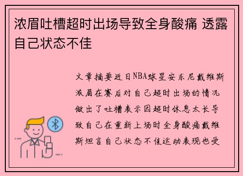 浓眉吐槽超时出场导致全身酸痛 透露自己状态不佳 浓眉吐槽超时出场导致全身酸痛 透露自己状态不佳