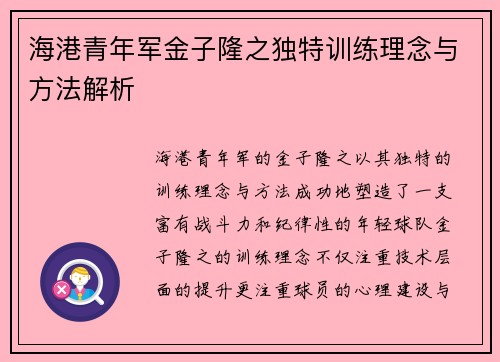 海港青年军金子隆之独特训练理念与方法解析