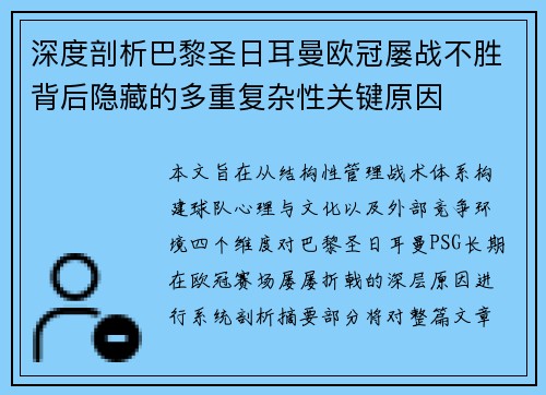 深度剖析巴黎圣日耳曼欧冠屡战不胜背后隐藏的多重复杂性关键原因