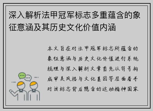 深入解析法甲冠军标志多重蕴含的象征意涵及其历史文化价值内涵 深入解析法甲冠军标志多重蕴含的象征意涵及其历史文化价值内涵