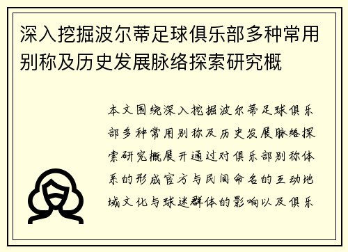 深入挖掘波尔蒂足球俱乐部多种常用别称及历史发展脉络探索研究概