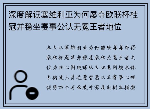 深度解读塞维利亚为何屡夺欧联杯桂冠并稳坐赛事公认无冕王者地位 深度解读塞维利亚为何屡夺欧联杯桂冠并稳坐赛事公认无冕王者地位