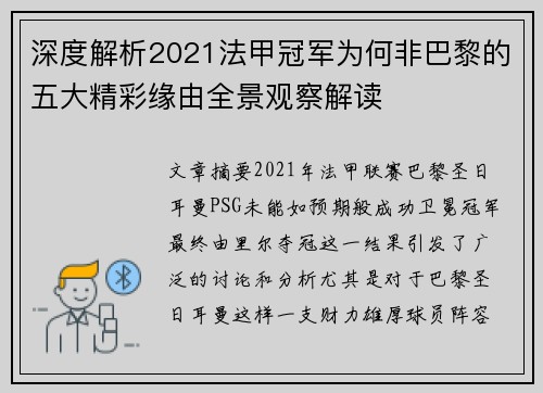 深度解析2021法甲冠军为何非巴黎的五大精彩缘由全景观察解读