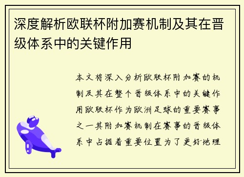 深度解析欧联杯附加赛机制及其在晋级体系中的关键作用 深度解析欧联杯附加赛机制及其在晋级体系中的关键作用
