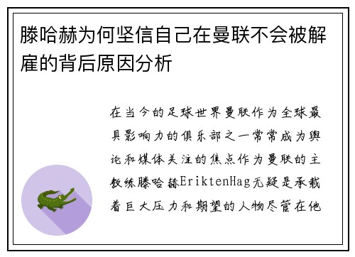 滕哈赫为何坚信自己在曼联不会被解雇的背后原因分析 滕哈赫为何坚信自己在曼联不会被解雇的背后原因分析