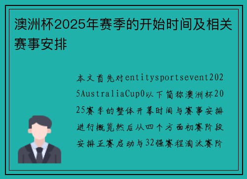 澳洲杯2025年赛季的开始时间及相关赛事安排