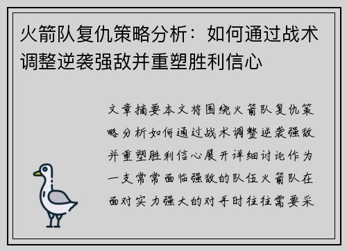 火箭队复仇策略分析:如何通过战术调整逆袭强敌并重塑胜利信心 火箭队复仇策略分析:如何通过战术调整逆袭强敌并重塑胜利信心