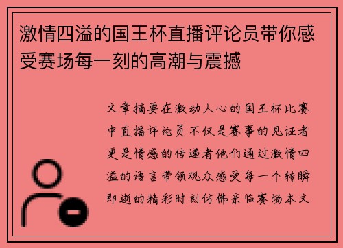 激情四溢的国王杯直播评论员带你感受赛场每一刻的高潮与震撼 激情四溢的国王杯直播评论员带你感受赛场每一刻的高潮与震撼