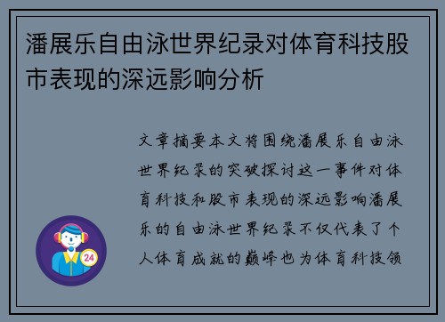 潘展乐自由泳世界纪录对体育科技股市表现的深远影响分析 潘展乐自由泳世界纪录对体育科技股市表现的深远影响分析