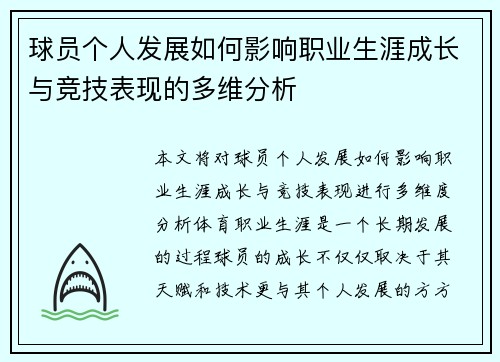 球员个人发展如何影响职业生涯成长与竞技表现的多维分析 球员个人发展如何影响职业生涯成长与竞技表现的多维分析