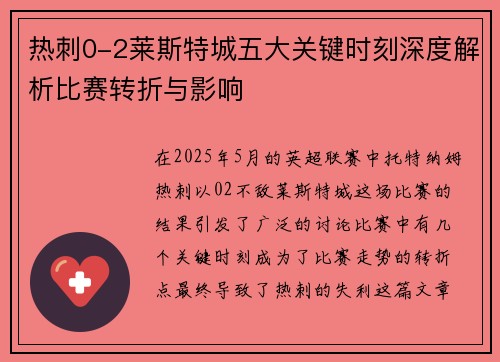 热刺0-2莱斯特城五大关键时刻深度解析比赛转折与影响 热刺0-2莱斯特城五大关键时刻深度解析比赛转折与影响