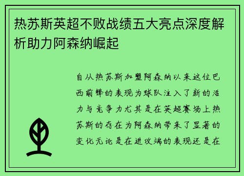 热苏斯英超不败战绩五大亮点深度解析助力阿森纳崛起