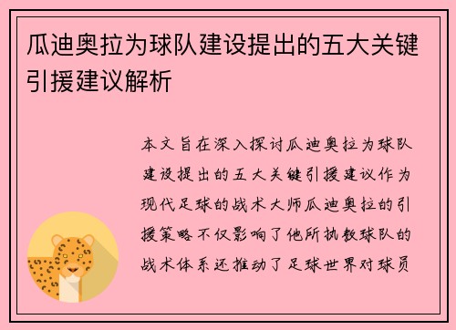 瓜迪奥拉为球队建设提出的五大关键引援建议解析