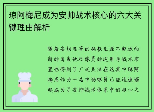 琼阿梅尼成为安帅战术核心的六大关键理由解析