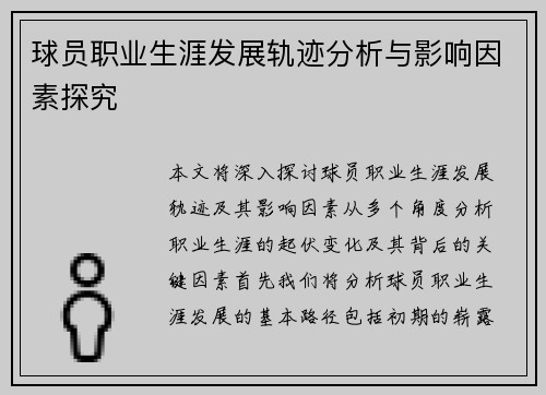 球员职业生涯发展轨迹分析与影响因素探究 球员职业生涯发展轨迹分析与影响因素探究