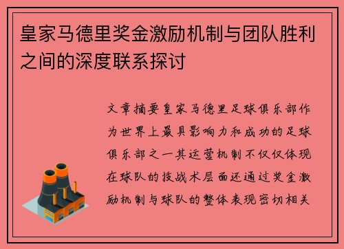 皇家马德里奖金激励机制与团队胜利之间的深度联系探讨 皇家马德里奖金激励机制与团队胜利之间的深度联系探讨