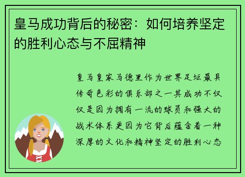 皇马成功背后的秘密：如何培养坚定的胜利心态与不屈精神
