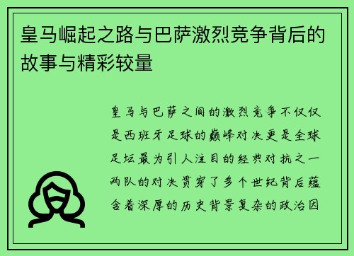 皇马崛起之路与巴萨激烈竞争背后的故事与精彩较量 皇马崛起之路与巴萨激烈竞争背后的故事与精彩较量
