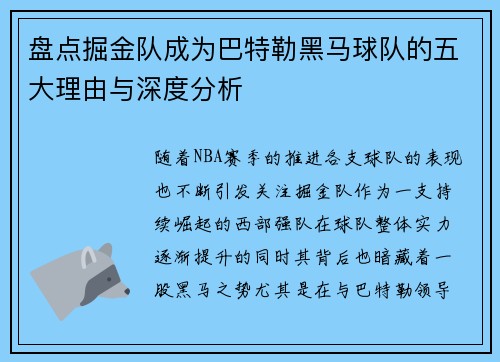 盘点掘金队成为巴特勒黑马球队的五大理由与深度分析 盘点掘金队成为巴特勒黑马球队的五大理由与深度分析
