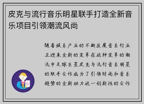 皮克与流行音乐明星联手打造全新音乐项目引领潮流风尚