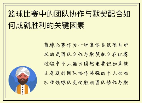 篮球比赛中的团队协作与默契配合如何成就胜利的关键因素 篮球比赛中的团队协作与默契配合如何成就胜利的关键因素